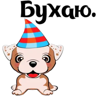 😼 4816e9eb Бухаю. dog, party, drinking, cartoon, animal whatsapp sticker