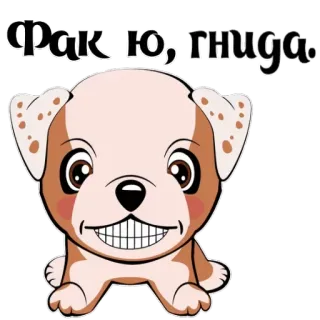🖕 4ace51a7 Фак. Ю, гнида. dog, cartoon, insult, Russian whatsapp sticker