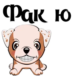 👿 509bfe80 ФАК Ю dog, offensive, insult, cartoon whatsapp sticker