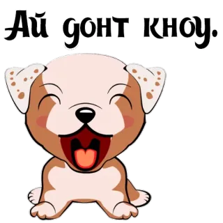 😡 6a74f3cc Ай донт ноу. dog, puppy, cartoon, cute, Russian text whatsapp sticker