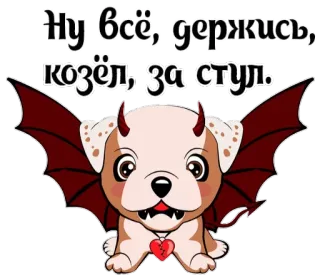 👺 7b3adc31 Ну всё, держись, козёл, за стул. dog, devil, wings, sticker, cartoon, horns whatsapp sticker
