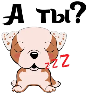 ❓ 84d1d060 А ты? dog, sleep, cartoon, russian, sleeping whatsapp sticker