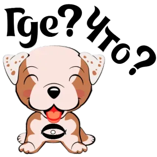🔪 bdcf6f35 Где? Что? dog, cute, question, cartoon, animal, sticker whatsapp sticker
