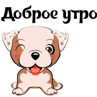 😁 f294f943 Доброе утро good morning, dog, cute, greeting whatsapp sticker
