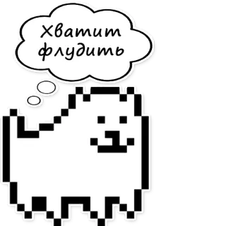 😫 1a1993e0 Хватит флудить hund, sprechblase, pixelkunst, undertale, nerviger hund telegram sticker