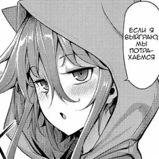 ©️ 013147e6 Если я выиграю, мы потрахаемся 애니메이션, 만화, 소녀, 후드티, 홍조 telegram sticker