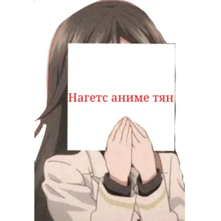 ⭐ f4b955e2 Нагетс аниме тян Anime, Fille, Russe, Texte telegram sticker