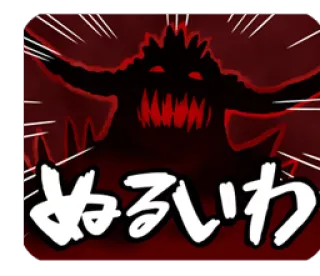 😈 fee10dac ぬるいか potwór, sylwetka, demon, japoński whatsapp sticker