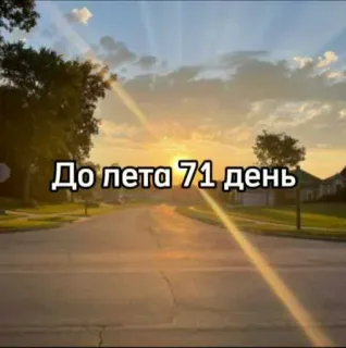 ☀️ 0c0c6b28 До лета 71 день verão, contagem regressiva, dias, sol, estrada, nuvens whatsapp sticker