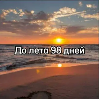 😜 1b9062c4 До лета 98 дней praia, pôr do sol, verão, contagem regressiva, viagem, férias, mar whatsapp sticker