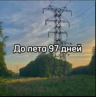 ☀️ 69a9ab1a До лета 97 дней verão, contagem regressiva, dias, natureza, torre de eletricidade whatsapp sticker