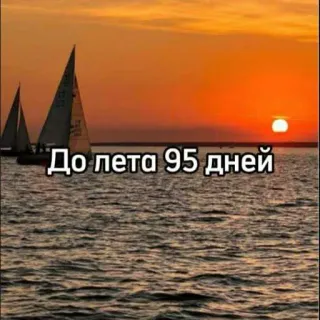 ☀️ defa1974 До лета 95 дней verão, mar, barcos à vela, pôr do sol, dias para o verão whatsapp sticker
