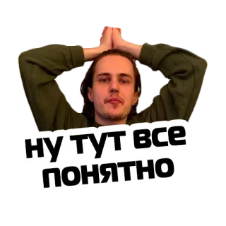 🧐 02b8bd75 НУ ТУТ ВСЕ ПОНЯТНО 男性, ポートレート, ロシア, ステッカー telegram sticker