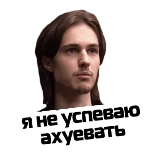 😨 2a2d84a2 Я не успеваю ахуевать 男, ショック, ロシア語, フレーズ, 表現 telegram sticker