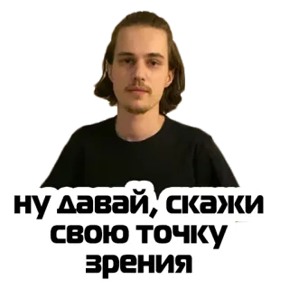 😠 5832c392 НУ ДАВАЙ, СКАЖИ СВОЮ ТОЧКУ ЗРЕНИЯ 男性, ポートレート, ロシア語テキスト, 表情, 顔 telegram sticker
