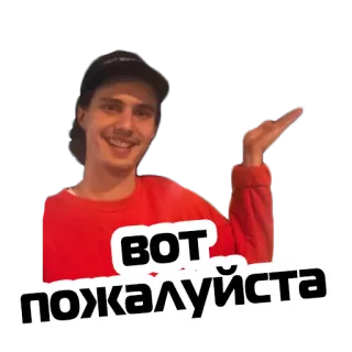 🙏 9163ff65 ВОТ ПОЖАЛУЙСТА 男性, 帽子, 笑顔, ロシア語テキスト telegram sticker
