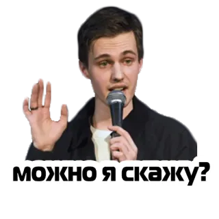 🤚 a79beac3 МОЖНО Я СКАЖУ? 男性, マイク, スピーチ, ロシア語テキスト telegram sticker