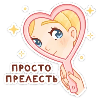 😻 335233cc ПРОСТО ПРЕЛЕСТЬ 可爱, 女孩, 镜子, 星星, 漂亮, 俄罗斯, 文字 telegram sticker