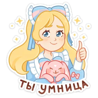 👍 b9f54410 ТЫ УМНИЦА 女孩, 金发, 兔子, 可爱, 星星, 积极, 你真棒, 点赞 telegram sticker