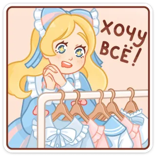 😈 bfe72c06 хочу всё! 女孩, 连衣裙, 可爱, 服装, 时尚, 动漫, 卡通, 想要 telegram sticker