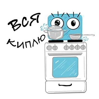 🥰 f41ef242 ВСЯ КИПЛЮ cozinhar, cozinha, fogão, panela, vapor, comida telegram sticker