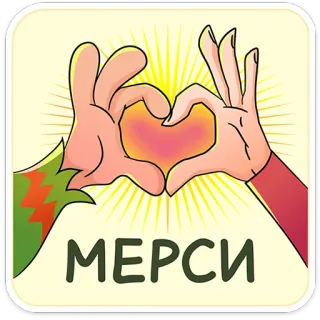 ☺️ 23932ae4 МЕРСИ hart, handen, liefde, bedankt, merci, russisch, cartoon telegram sticker