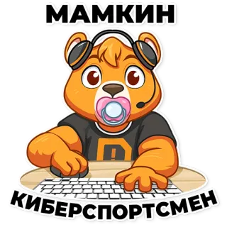 💻 19a740a1 МАМКИН КИБЕРСПОРТСМЕН oso, gamer, auriculares, teclado, chupete, dibujos animados telegram sticker