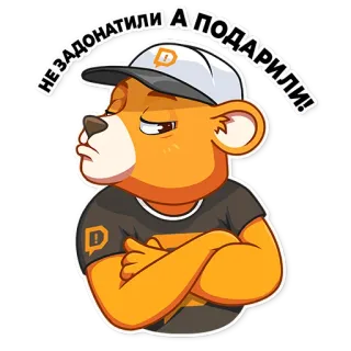 😕 36c9fc38 НЕ ЗАДОНАТИЛИ, А ПОДАРИЛИ! oso, dibujos animados, pegatina, ruso telegram sticker