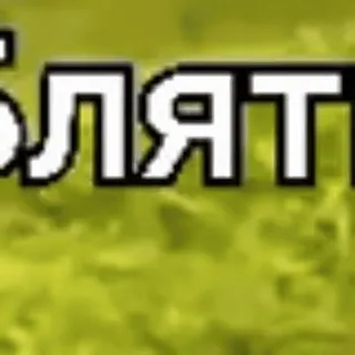 🌟 efdc7123 БЛЯТЬ รัสเซีย, คำหยาบ, ก้าวร้าว, คำสาป, การดูหมิ่นศาสนา telegram sticker