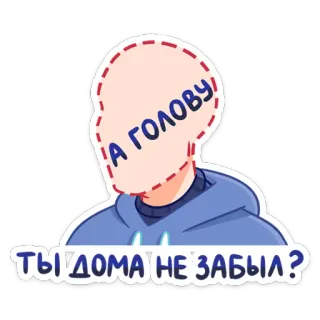 🤯 3cff574a А ГОЛОВУ ТЫ ДОМА НЕ ЗАБЫЛ? lustig, Cartoon, Kopf, Frage, Humor telegram sticker