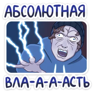 😈 5a010028 АБСОЛЮТНАЯ ВЛА-А-А-А-АСТЬ Cartoon, Elektrizität, Strom, Russisch, Aufkleber, Energie telegram sticker