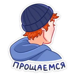 ✋ a8b23b0b ПРОЩАЕМСЯ Mann, Mütze, rote Haare, blauer Hoodie, Cartoon, russischer Text telegram sticker