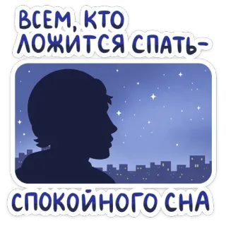 😴 e95dfcb4 ВСЕМ, КТО ЛОЖИТСЯ СПАТЬ-
СПОКОЙНОГО СНА gute Nacht, Schlaf, Stadt, Sterne, Silhouette telegram sticker
