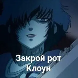 🤡 a007cc83 Закрой рот
Клоун telegram sticker