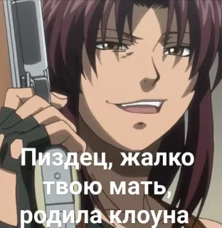😀 e7f0be17 Revy Black Lagoon Пиздец, жалко твою мать, родила клоуна Anime, Arma, Personagem feminina, Black Lagoon, Revy, Insulto russo telegram sticker