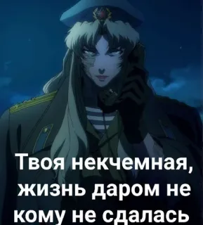 ☠ ebe520d4 Твоя некчемная, жизнь даром не кому не сдалась Anime, Russo, Militar, Oficial, Uniforme telegram sticker