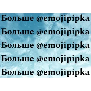 🫥 3a1dbdad Больше @emojipipka 텍스트, 러시아어, 이모지, 사용자 이름 telegram sticker