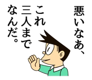 😏 07ed17f6 悪いなあ、 これ 三人まで なんだ。 cartoon, japanese, text telegram sticker