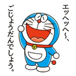 ☺️ 4ee532bc Doraemon エッヘッヘ～、ごじょうだんでしょう。 Doraemon, anime, cartoon, blue cat, friendly, Japanese, robot cat telegram sticker