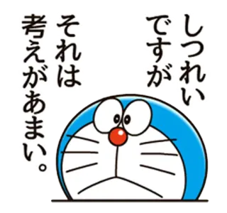 😕 79e42d92 Doraemon しっれいです。ですがそれは考えがあまい。 doraemon, anime, cartoon, cute, robot, japanese, greeting telegram sticker