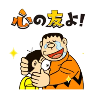 ☺️ 7e276b9a 心の友よ! friendship, cartoon, anime, hugging, crying telegram sticker