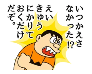 😠 9d75e1fc いつかえさなかった!?!?えい きゅう にかりて おくだけだぞ。 angry, cartoon, anime, shouting, Japanese, text telegram sticker