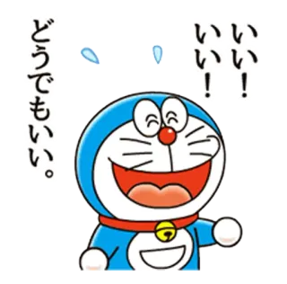 😄 ba3be623 Doraemon どうでもいい。
いいいい！！ anime, cartoon, doraemon, funny, cute, japanese telegram sticker