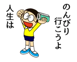 😀 d493fd1d Nobita Nobi Doraemon 人生は
のんびり行こうよ Doraemon, Nobita, Anime, Manga, Japanese, Character, Cartoon telegram sticker