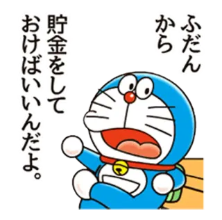 😕 e23771a3 Doraemon ふだんから
貯金をして
おけばいいんだよ。 doraemon, cartoon, animated, japanese, anime, character, manga telegram sticker