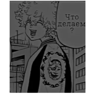 ☺️ bd703c25 Что делаем? anime, manga, cartoon, russian, text, character telegram sticker
