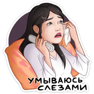 😢 571ddd27 УМЫВАЮСЬ СЛЕЗАМИ 泣く, 悲しい, 感情的, 涙, 女性, 苦悩, 電話 telegram sticker