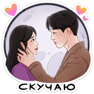 ❤ 741f2e1c СКУЧАЮ 愛, ロマンチック, カップル, ハート, 漫画, 月, 会いたい telegram sticker