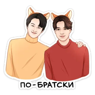 🤝 b674dcb4 ПО-БРАТСКИ 漫画, 友情, 兄弟, 可愛い, イラスト, 狐耳 telegram sticker