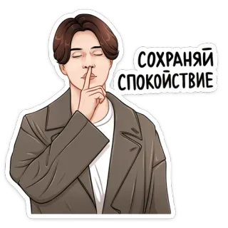 🤫 d348e25d СОХРАНЯЙ СПОКОЙСТВИЕ 男性, 穏やか, 平和, ポートレート, 指, コート telegram sticker
